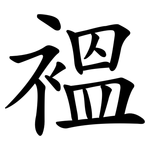 褞
