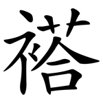 褡