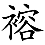 褣