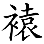 褤