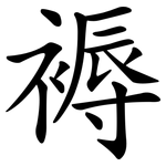 褥