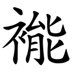 褦