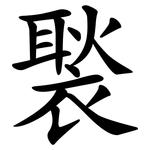 褧