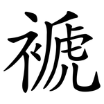 褫