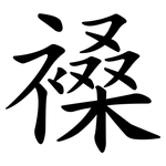 褬