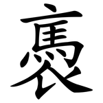 褭