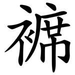 褯