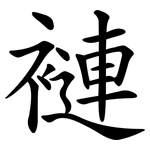褳