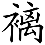 褵