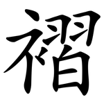 褶