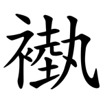 褹