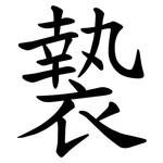 褺