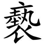 褻