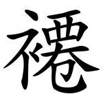 褼