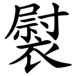 褽