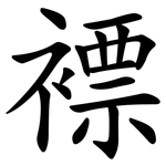 褾