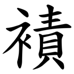 襀