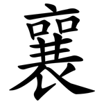 襄