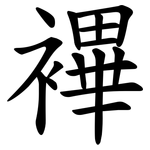 襅
