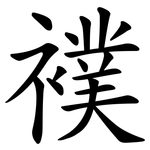 襆