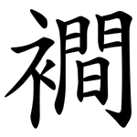 襇