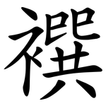 襈