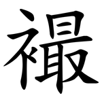 襊