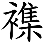 襍