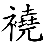 襓