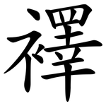 襗