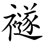 襚