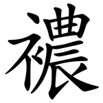 襛