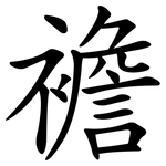 襜