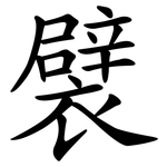 襞