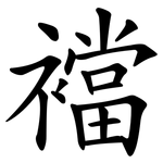 襠