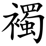 襡