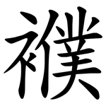襥