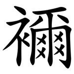 襧
