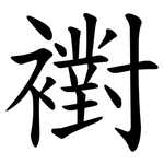 襨