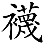 襪