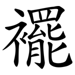 襬