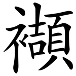 襭