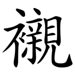 襯 襯