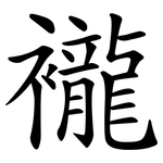 襱
