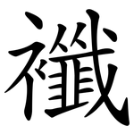 襳