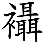 襵
