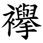 襷