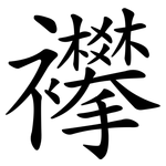 襻