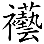襼
