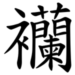 襽